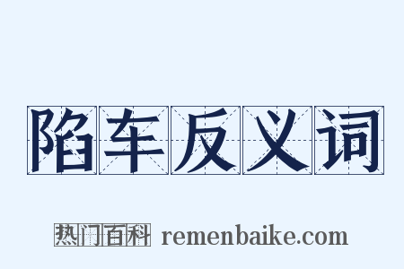 陷车反义词是什么意思的图片